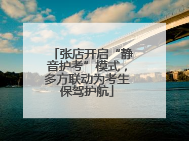 张店开启“静音护考”模式，多方联动为考生保驾护航