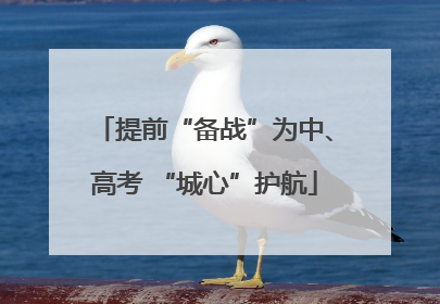 提前“备战”为中、高考 “城心”护航