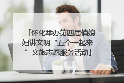 怀化举办第四届俏媳妇讲文明“五个一起来”文旅志愿服务活动