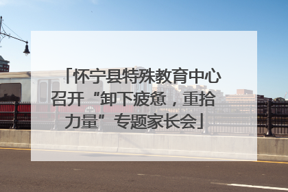 怀宁县特殊教育中心召开“卸下疲惫，重拾力量”专题家长会