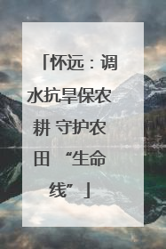 怀远：调水抗旱保农耕 守护农田 “生命线”