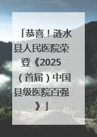 恭喜！涟水县人民医院荣登《2025（首届）中国县级医院百强》