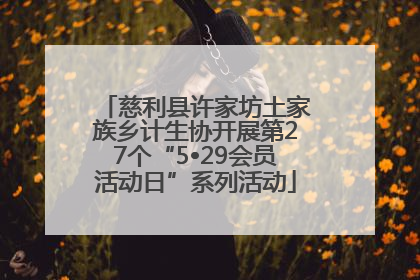 慈利县许家坊土家族乡计生协开展第27个“5•29会员活动日”系列活动
