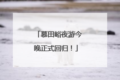 慕田峪夜游今晚正式回归！