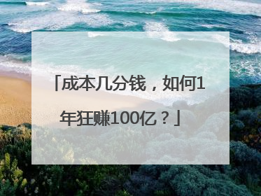 成本几分钱，如何1年狂赚100亿？