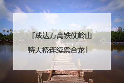 成达万高铁仗岭山特大桥连续梁合龙