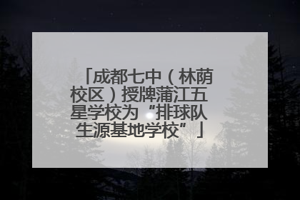 成都七中（林荫校区）授牌蒲江五星学校为“排球队生源基地学校”