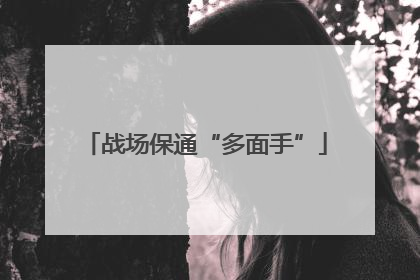 战场保通“多面手”
