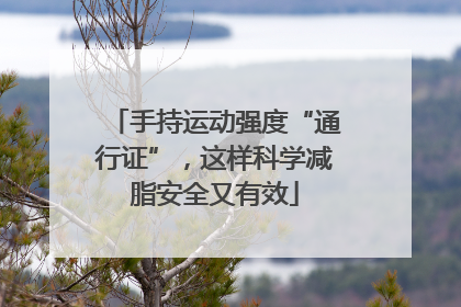 手持运动强度“通行证”，这样科学减脂安全又有效