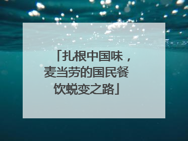 扎根中国味，麦当劳的国民餐饮蜕变之路