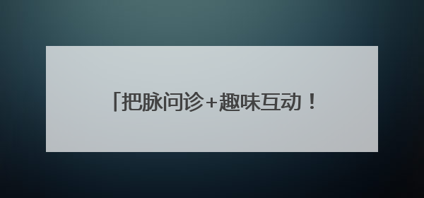 把脉问诊+趣味互动！高新区（新市区）“中医药文化月”活动受热捧