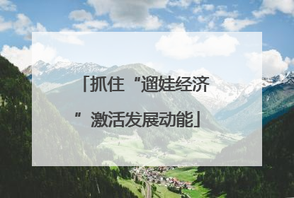 抓住“遛娃经济”激活发展动能