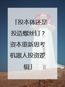 投本体还是投造螺丝钉？资本重新思考机器人投资逻辑