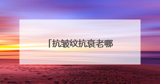 抗皱纹抗衰老哪个牌子好？这些口碑炸裂的品牌，让你少走弯路