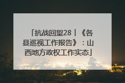 抗战回望28︱《各县巡视工作报告》：山西地方政权工作实态