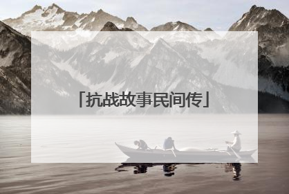 抗战故事民间传
