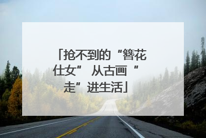 抢不到的“簪花仕女” 从古画“走”进生活