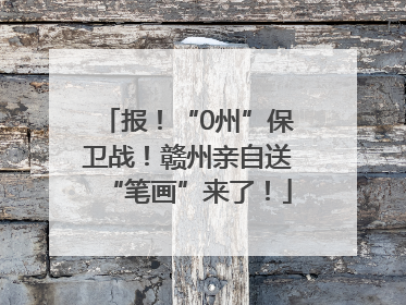 报！“0州”保卫战！赣州亲自送“笔画”来了！