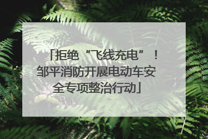拒绝“飞线充电”！邹平消防开展电动车安全专项整治行动