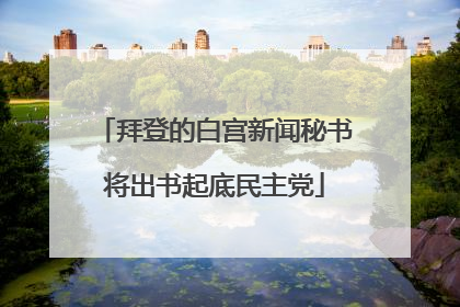 拜登的白宫新闻秘书将出书起底民主党