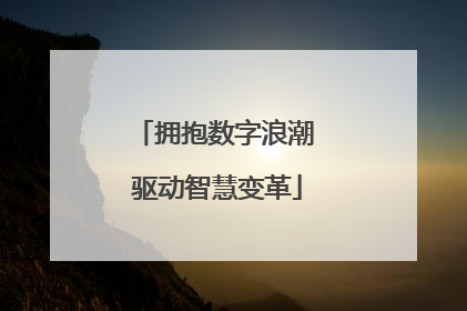 拥抱数字浪潮 驱动智慧变革