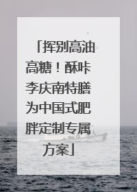 挥别高油高糖！酥咔李庆南特膳为中国式肥胖定制专属方案