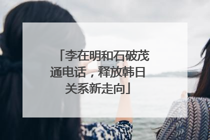 李在明和石破茂通电话，释放韩日关系新走向