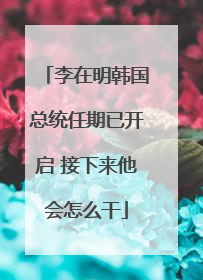 李在明韩国总统任期已开启 接下来他会怎么干