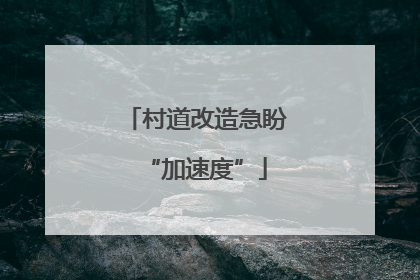 村道改造急盼“加速度”