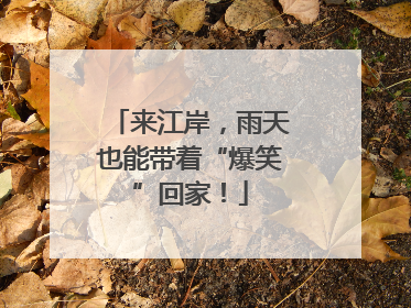来江岸，雨天也能带着“爆笑”回家！