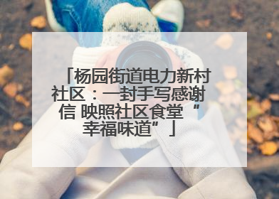 杨园街道电力新村社区：一封手写感谢信 映照社区食堂“幸福味道”