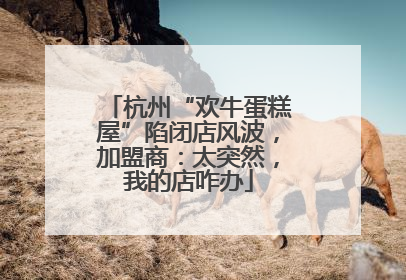 杭州“欢牛蛋糕屋”陷闭店风波，加盟商：太突然，我的店咋办