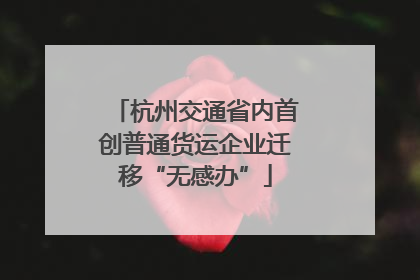 杭州交通省内首创普通货运企业迁移“无感办”
