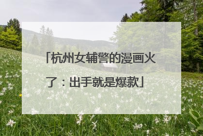 杭州女辅警的漫画火了：出手就是爆款