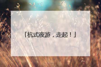 杭式夜游，走起！