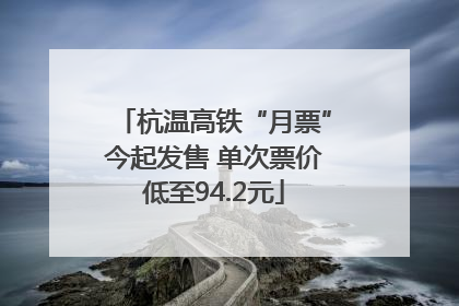 杭温高铁“月票”今起发售 单次票价低至94.2元
