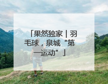 果然独家｜羽毛球，泉城“第一运动”