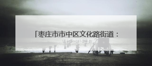 枣庄市市中区文化路街道：粽叶溢飘香 浓浓端午情