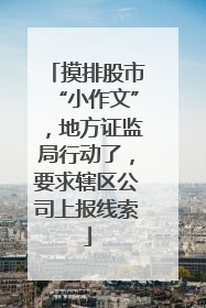 摸排股市“小作文”，地方证监局行动了，要求辖区公司上报线索