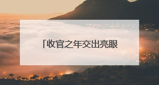 收官之年交出亮眼答卷 临沂禁毒戒断率突破87.4%