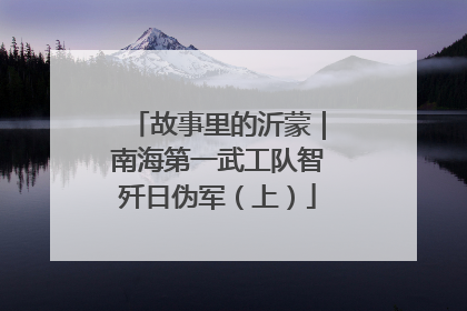故事里的沂蒙｜南海第一武工队智歼日伪军（上）