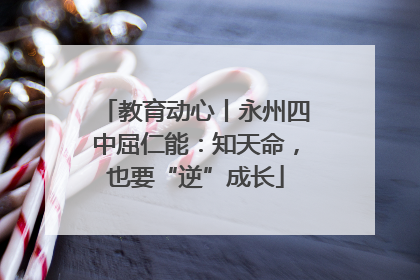 教育动心丨永州四中屈仁能：知天命，也要“逆”成长