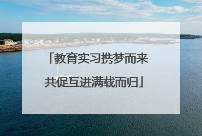 教育实习携梦而来 共促互进满载而归
