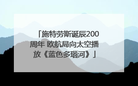 施特劳斯诞辰200周年 欧航局向太空播放《蓝色多瑙河》