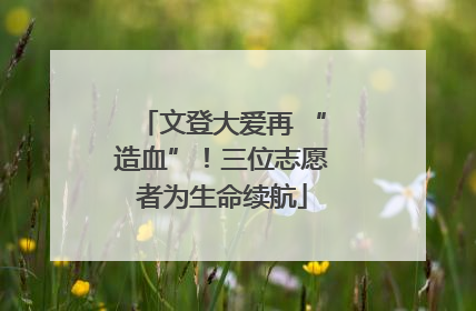 文登大爱再 “造血”！三位志愿者为生命续航