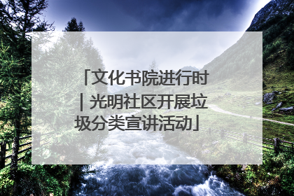文化书院进行时｜光明社区开展垃圾分类宣讲活动