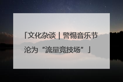 文化杂谈｜警惕音乐节沦为“流量竞技场”