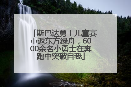 斯巴达勇士儿童赛重返东方绿舟，6000余名小勇士在奔跑中突破自我