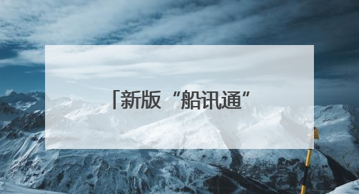 新版“船讯通”APP在苏北运河正式上线运行