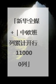 新华全媒+｜中欧班列累计开行110000列